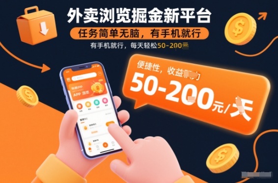 外卖浏览掘金新平台，任务简单无脑，有手机就行，每天轻松50-2张【揭秘】|网创挖金社