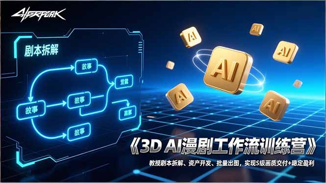 3D AI漫剧工作流训练营:教授剧本拆解、资产开发、批量出图,实现S级画质交付+稳定盈利|网创挖金社