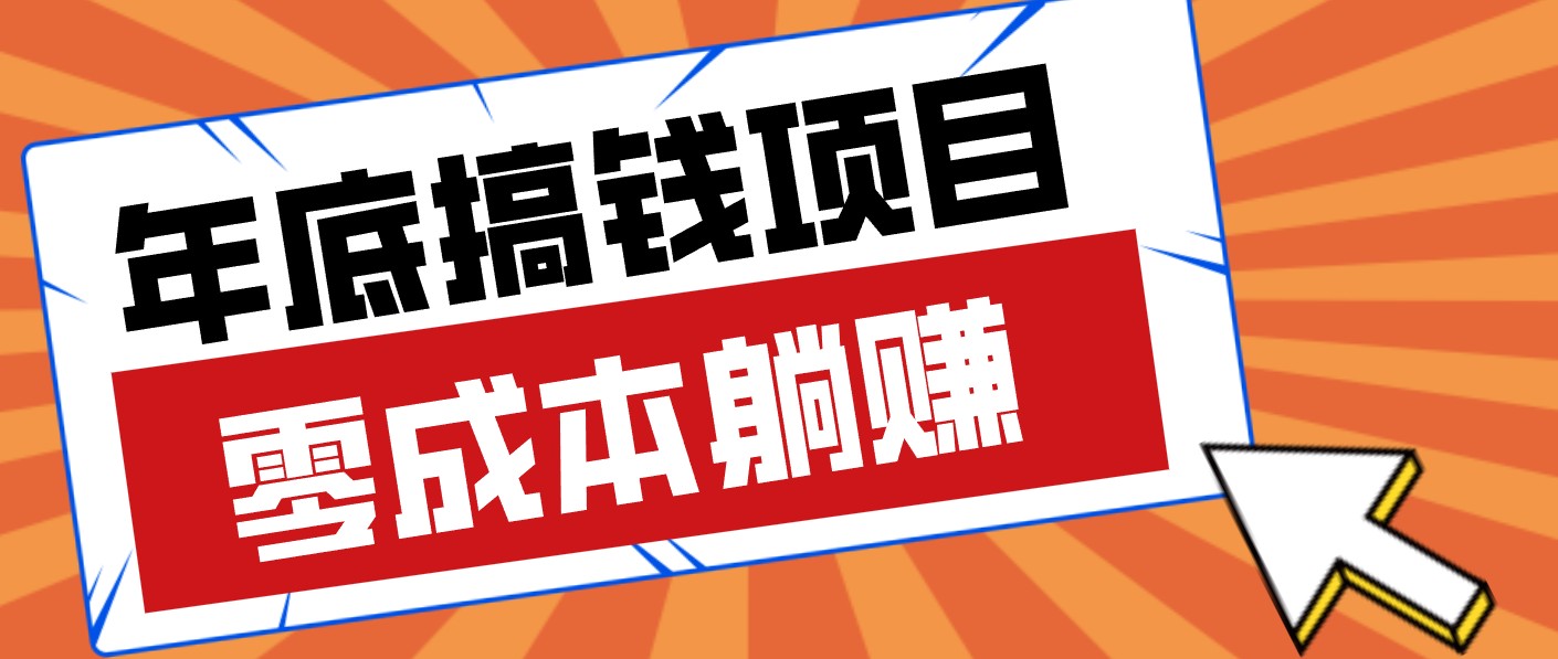 春节宅家也能赚零花钱?亲测靠谱的轻量副业影视推广新玩法轻松解锁额外收入|网创挖金社