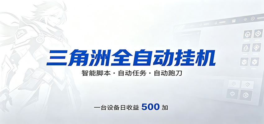 三角洲全自动跑刀，24小时无人值守，高效变现，低门槛稳收益，轻松实现游戏搬砖盈利|网创挖金社
