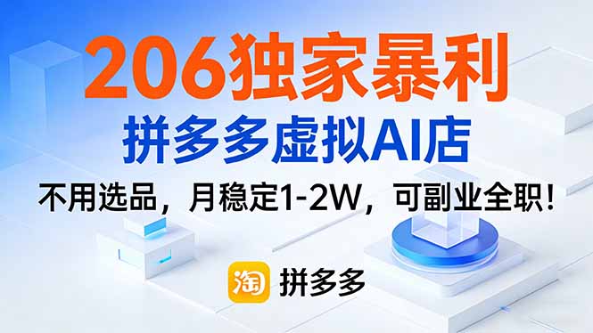 206独家暴利，拼多多虚拟AI店，不用选品，月稳定1-2W，可副业全职！|网创挖金社