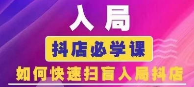 抖音商城运营课程(更新26年1月)，入局抖店必学课， 如何快速扫盲入局抖店|网创挖金社