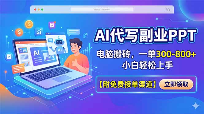 AI代写副业PPT，电脑搬砖，一单300-800+，小白轻松上手【附免费接单渠道】|网创挖金社