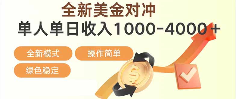 日赚1700—4000+，全新美金对冲项目，合规稳定，创业优选，可放大。|网创挖金社