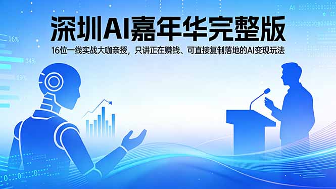 2026深圳AI嘉年华完整版：16位一线实战大咖亲授，只讲正在赚钱、可直接复制落地的AI变现玩法|网创挖金社
