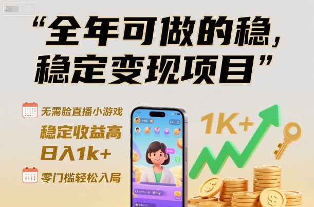 全年可做的稳定变现项目，无需露脸直播小游戏，稳定收益高，日入1k+，零门槛轻松入局【揭秘】|网创挖金社