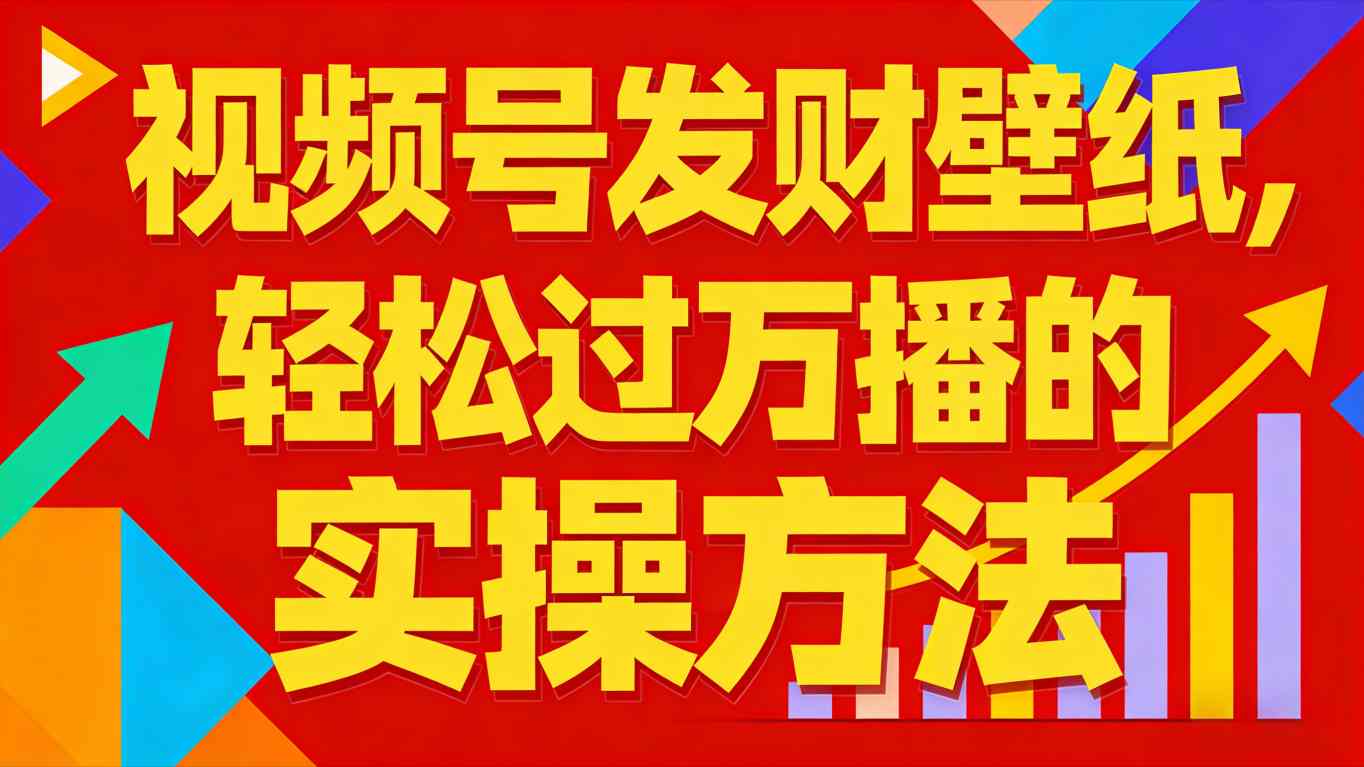 视频号发财壁纸，轻松过万播的实操方法，新手闭眼入局也能分一杯羹|网创挖金社