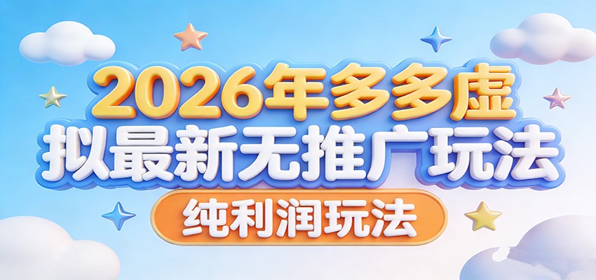 2026年多多虚拟最新无推广，纯利润玩法。|网创挖金社