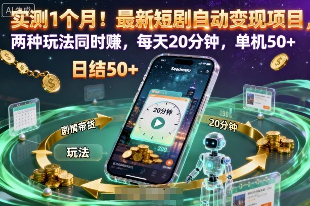 实测1个月！最新短剧自动变现项目，两种玩法同时賺，每天20分钟，单机50+【揭秘】|网创挖金社