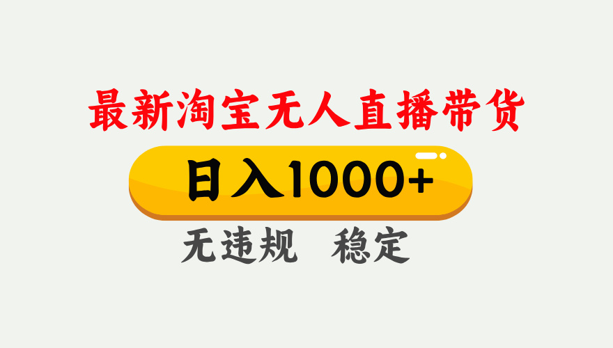 淘宝无人直播【最新】，独家技术，日入1000+，无违规无封号，可矩阵，长期稳定|网创挖金社