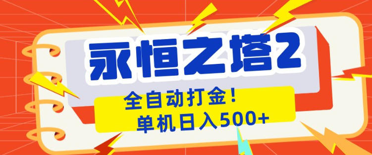 永恒之塔2全自动游戏打金，单机日入500+，非常简单，当天见收益【揭秘】|网创挖金社