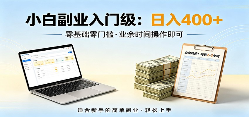 电脑自动挂机,佛系副业变现,操作门槛极低,无需经验、不用坐班,日收益400+|网创挖金社