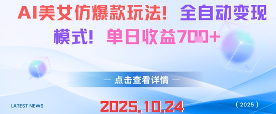 AI美女仿爆款玩法，全自动变现模式，单日收益7张+|网创挖金社