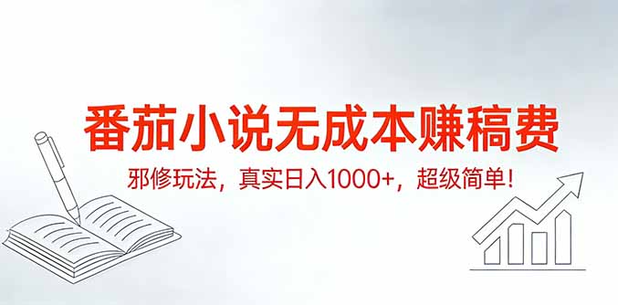 番茄小说无成本赚稿费邪修玩法，真实日入1000+，超级简单！|网创挖金社