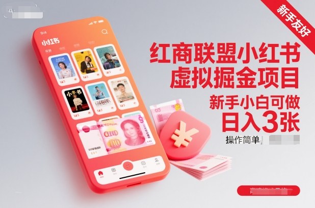 红商联盟小红书虚拟掘金项目，新手小白可做，操作简单，日入3张|网创挖金社