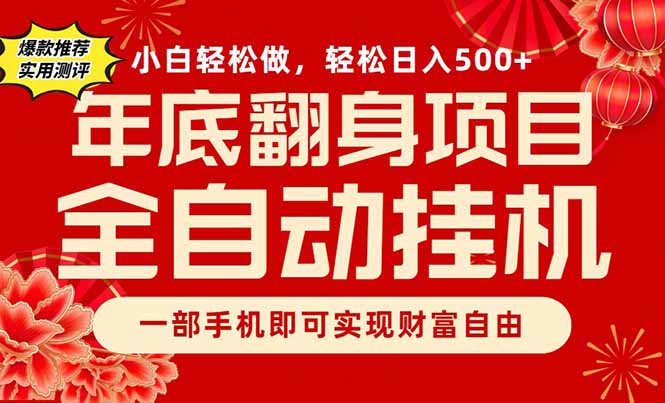 副业首选，一部手机，轻松日入500+，年底翻身项目|网创挖金社