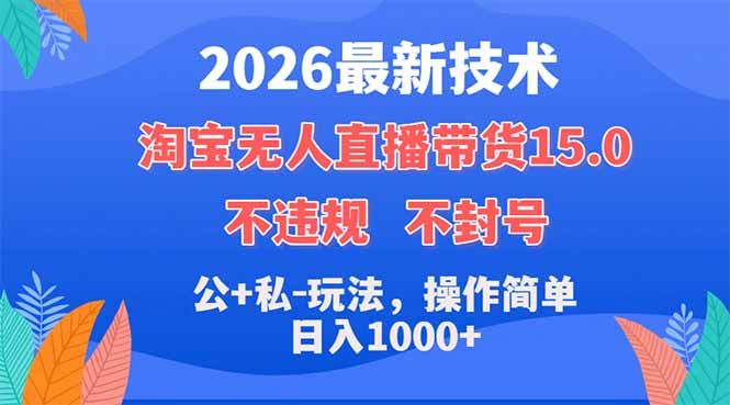 2026最新技术，淘宝无人直播带货15.0，不封号，不违规，公+私玩法，操作简单，日入1000+|网创挖金社