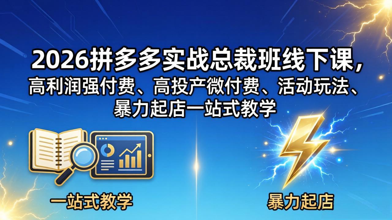 2026拼多多实战总裁班线下课，高利润强付费、高投产微付费、活动玩法、暴力起店一站式教学|网创挖金社