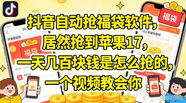 抖音自动抢福袋软件,居然抢到苹果17,一天几张是怎么抢的,一个视频教会你【揭秘】|网创挖金社