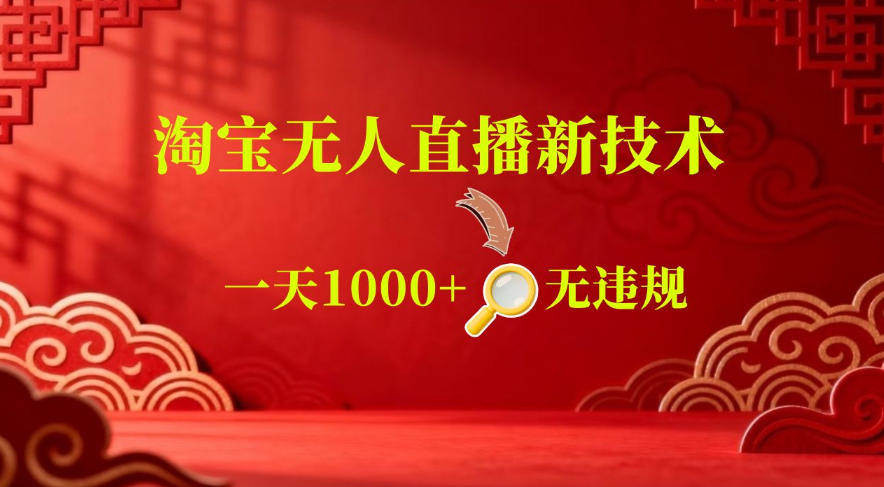 【最新】淘宝无人直播,24小时自动播,自动出单,不违规不封号,直播16小时卖9W,可批量矩阵【揭秘】|网创挖金社