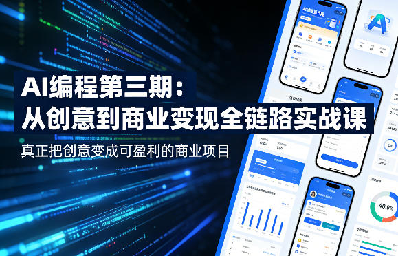 AI编程第三期，从创意到商业变现的全链路实战课，真正把创意变成可盈利的商业项目(更新4月17日)|网创挖金社