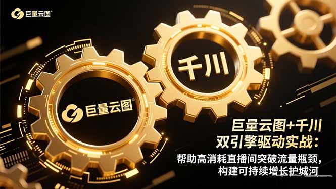 巨量云图+千川双引擎驱动实战：帮助高消耗直播间突破流量瓶颈，构建可…|网创挖金社