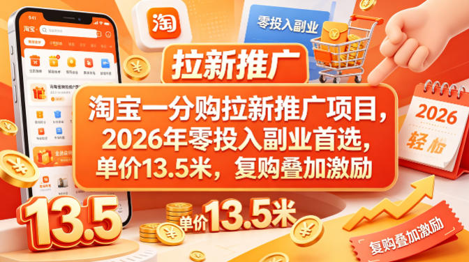 淘宝一分购拉新推广项目，2026年零投入副业首选，单价13.5米，复购叠加激励！|网创挖金社