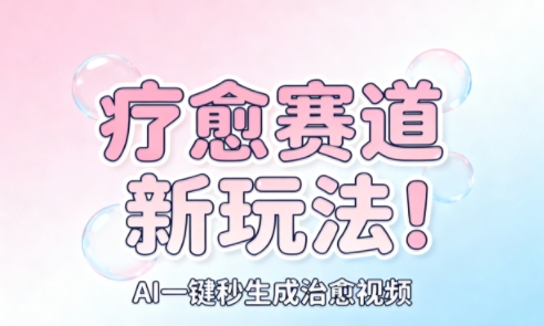 AI+疗愈+一键生成，一分钟一条素材，每天想要多少素材就多少素材，矩阵做，月入1W|网创挖金社