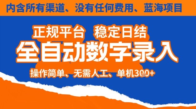 全自动数字录入，单机日入3张+，内含所有渠道全程免费零成本，操作简单可矩阵开干【揭秘】|网创挖金社
