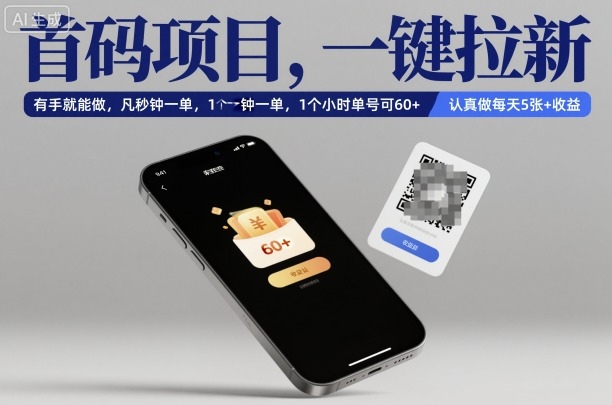 首码项目,一键拉新,有手就能做,几秒钟一单,1个小时单号可60+,认真做每天5张+收益【揭秘】|网创挖金社