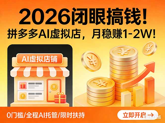 2026 闭眼搞钱！拼多多 AI 虚拟店，月稳赚 1-2W！|网创挖金社
