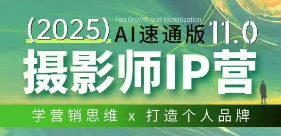 摄影师IP营第十一期Al速通版,学营销思维+打造个人品牌|网创挖金社