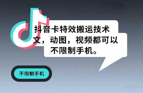 抖音卡特效搬运技术，图文，动图，视频都可以，不限制手机|网创挖金社