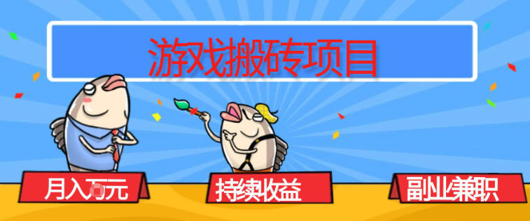 游戏搬砖项目，月入1W+，稳定持续收益，副业兼职賺米必看【揭秘】|网创挖金社