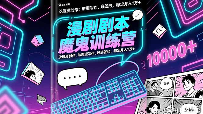漫剧剧本魔鬼特训营:沙雕漫创作、动态漫写作、过稿签约,稳定月入1万+|网创挖金社