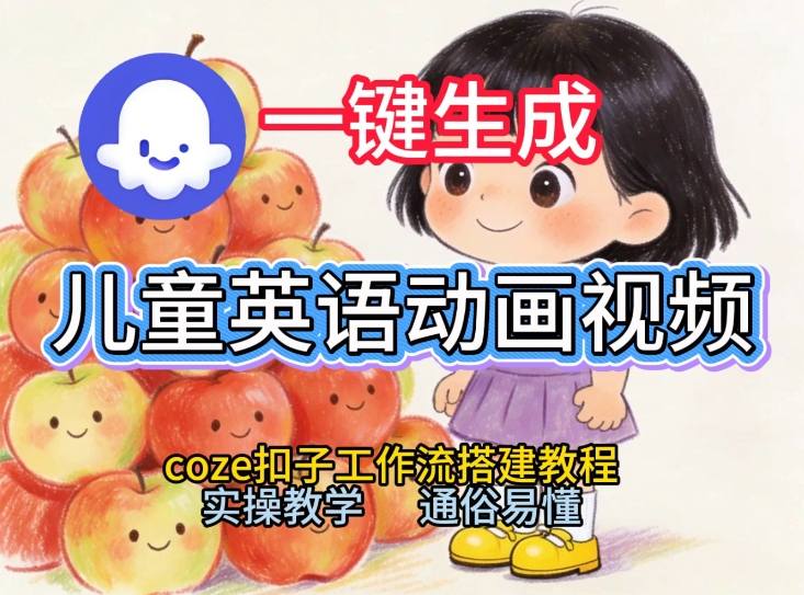 通过Coze工作流，一键生成儿童英语动画视频，从0到1演示搭建过程，实操教学，小白也可以学会|网创挖金社