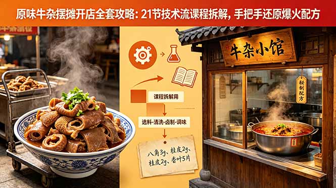 原味牛杂摆摊开店全套攻略：21节技术流课程拆解，手把手还原爆火配方|网创挖金社