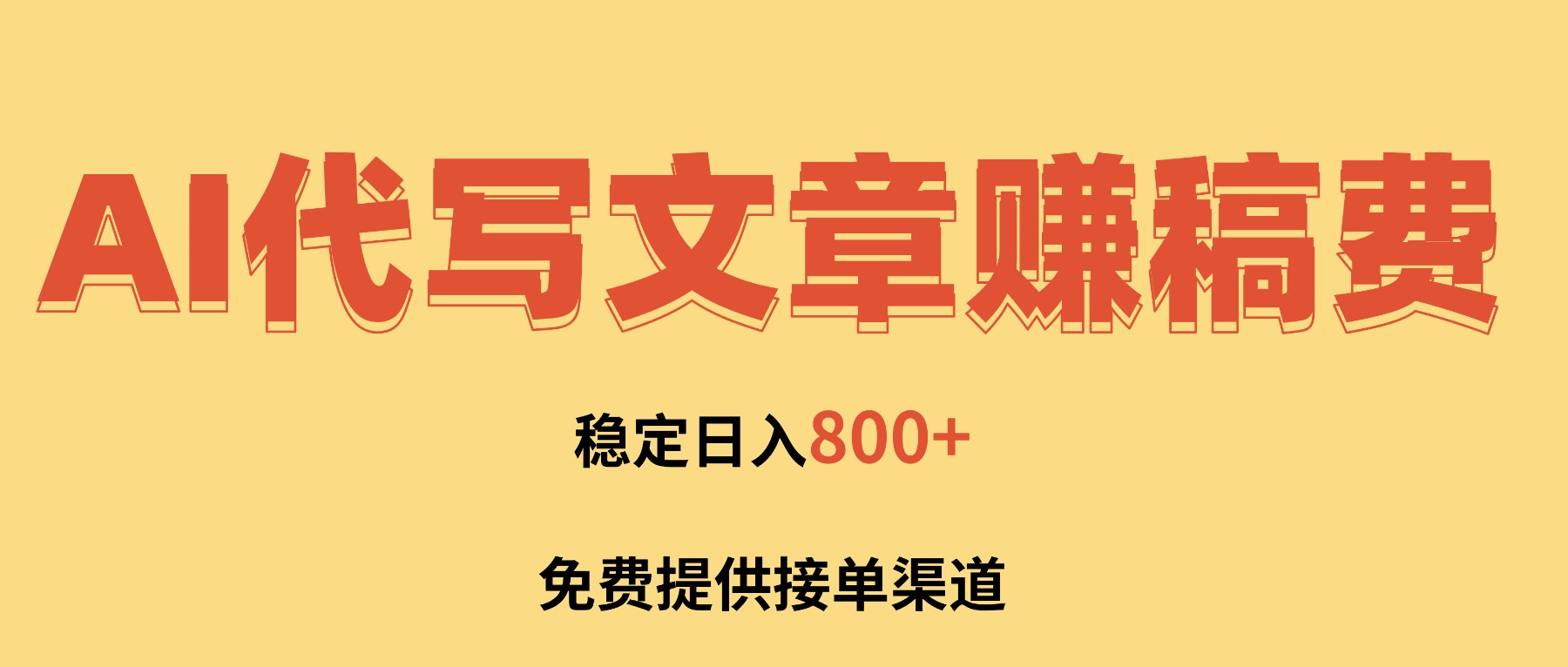 AI代写文章赚稿费，一单一结小白，免费提供接单渠道，稳定日入800+！|网创挖金社