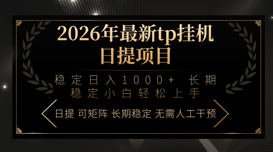 2026年最新tp挂机日提项目:稳定日入1000+小白轻松上手|网创挖金社