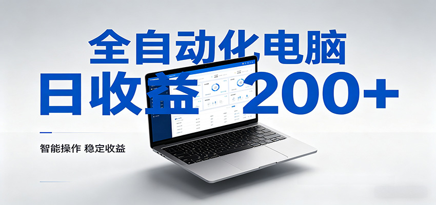 一台电脑全自动化，日收益达200+，个人与团队均可轻松落地|网创挖金社