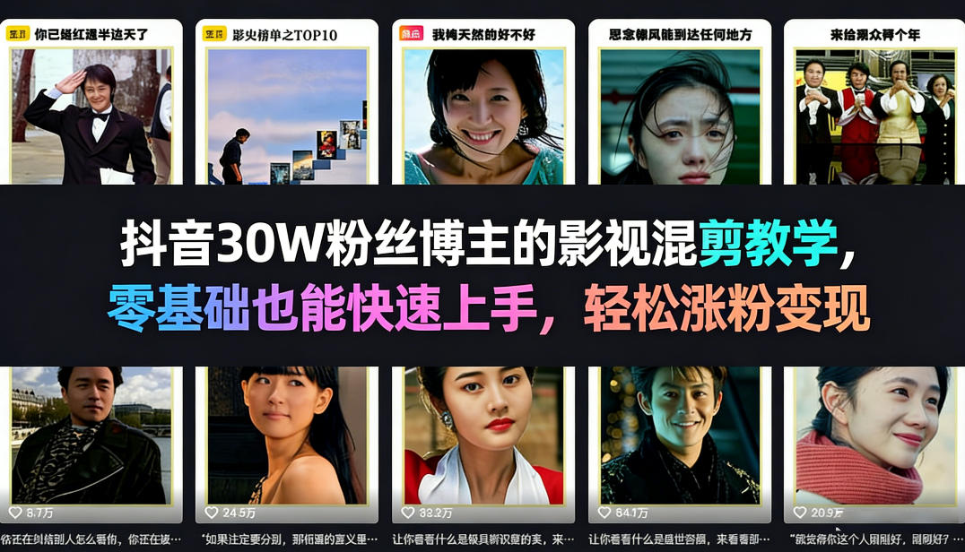 抖音30W粉丝博主的影视混剪教学，零基础也能快速上手，轻松涨粉变现|网创挖金社