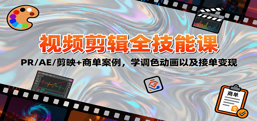 2025视频剪辑全技能课：PR/AE/剪映+商单案例，学调色动画以及接单变现|网创挖金社