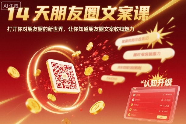14天朋友圈文案课，打开你对朋友圈的新世界，让你知道朋友圈文案收钱魅力|网创挖金社
