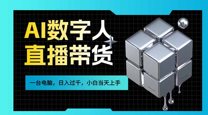AI数字人直播带货风口已来，一台电脑在家日入过千，小白当天上手的赚钱技能|网创挖金社