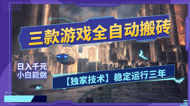 三款游戏全自动搬砖，日入1k+，全天无人值守，绿色稳定，小白宝妈想做副业的都可以【揭秘】|网创挖金社