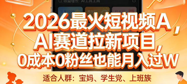 2026最火短视频AI赛道拉新项目，0成本0粉丝也能月入过1W【揭秘】|网创挖金社