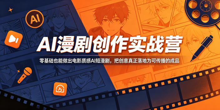 AI漫剧创作实战营，零基础也能做出电影质感AI短漫剧，把创意真正落地为可传播的成品|网创挖金社