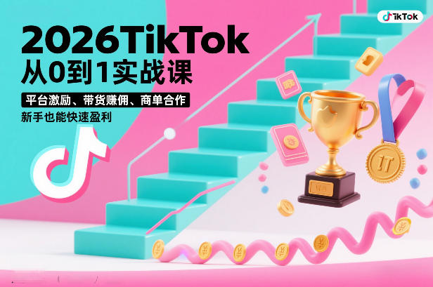 2026TikTok从0到1实战课，平台激励、带货賺佣、商单合作，新手也能快速盈利(3天直播课)|网创挖金社
