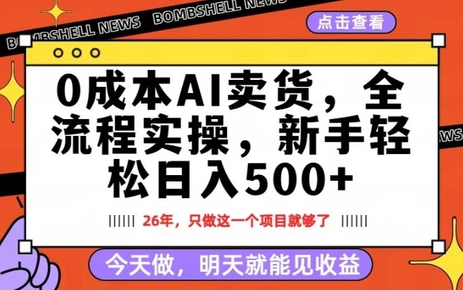 0成本AI卖货，每天十几分钟，新手轻松日入500+，隔天就能见收益【揭秘】|网创挖金社