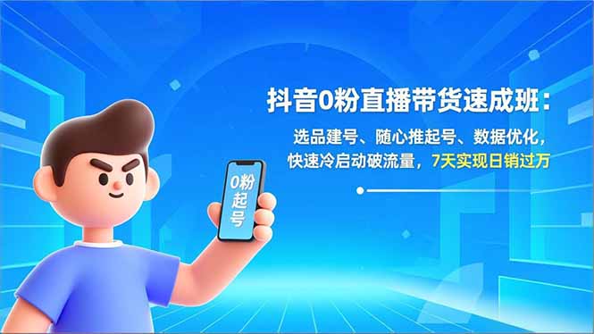 抖音0粉直播带货速成班：选品建号、随心推起号、数据优化，快速冷启动破流量，7天实现日销过万|网创挖金社